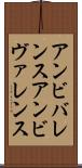 アンビバレンス Scroll
