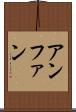 アンファン Scroll