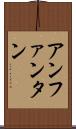 アンファンタン Scroll
