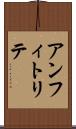 アンフィトリテ Scroll
