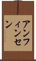 アンフィンセン Scroll