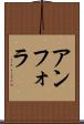 アンフォラ Scroll