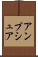 アンブシュア Scroll
