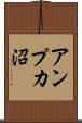 アンプカ沼 Scroll