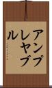 アンプレヤブル Scroll