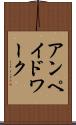 アンペイドワーク Scroll