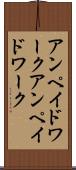 アンペイドワーク Scroll