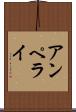 アンペライ Scroll
