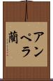 アンペラ藺 Scroll