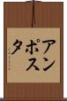 アンポスタ Scroll