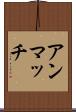 アンマッチ Scroll