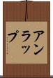 アンラップ Scroll