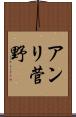 アンリ菅野 Scroll