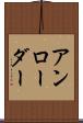 アンローダー Scroll