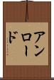 アンロード Scroll