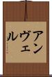 アンヴェル Scroll