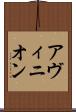 アヴィニオン Scroll