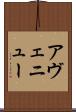 アヴェニュー Scroll