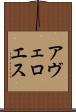 アヴェロエス Scroll