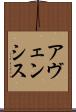 アヴェンシス Scroll