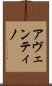 アヴェンティノ Scroll