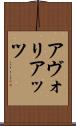 アヴォリアッツ Scroll