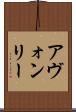 アヴォンリー Scroll