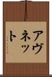 アヴネット Scroll