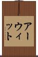 アーウィット Scroll