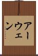 アーウェン Scroll