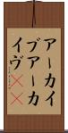 アーカイブ Scroll