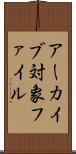 アーカイブ対象ファイル Scroll