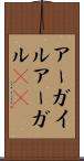 アーガイル Scroll