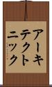 アーキテクトニック Scroll