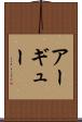 アーギュー Scroll