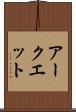 アークエット Scroll