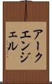 アークエンジェル Scroll