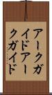 アークガイド Scroll