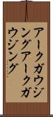 アークガウジング Scroll