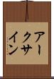 アークサイン Scroll