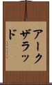 アークザラッド Scroll