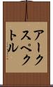 アークスペクトル Scroll