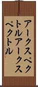 アークスペクトル Scroll