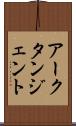 アークタンジェント Scroll
