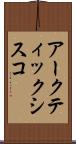 アークティック・シスコ Scroll