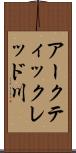 アークティックレッド川 Scroll