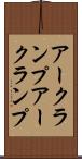 アークランプ Scroll