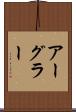 アーグラー Scroll