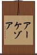 アーケゾア Scroll