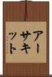 アーサキット Scroll